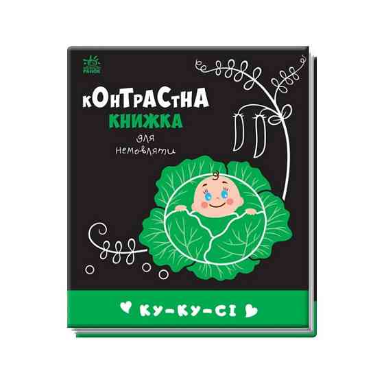 Контрастная книга для младенца : Ку-ку-си 755014 черно-белая Винница