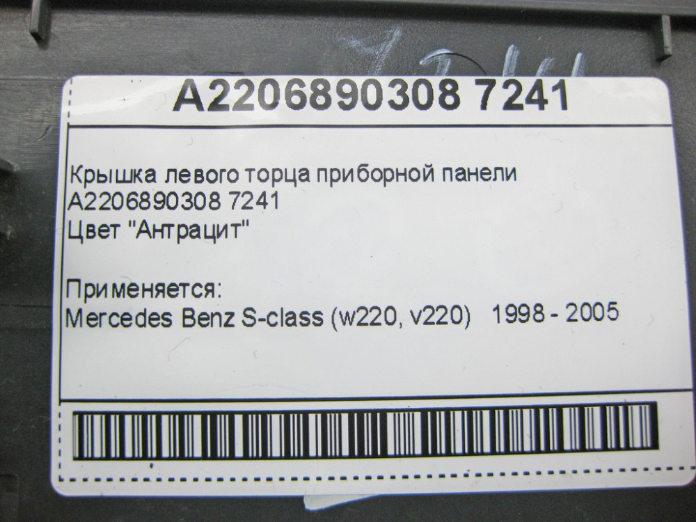 Mercedes-Benz  A2206890308 7241 Кришка лівого торця панелі приладів антрацит S-Class W220 Одеса - фото 9