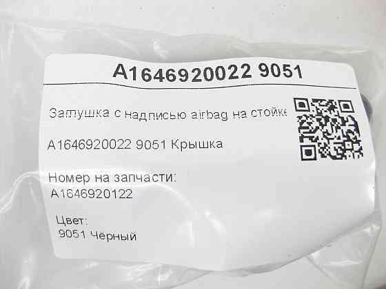 Mercedes-Benz  A1646920022 9051 Заглушка з написом airbag на стійці B,C чорна ML W164 R-class short W251 GL X164 R-class long V251 Одеса