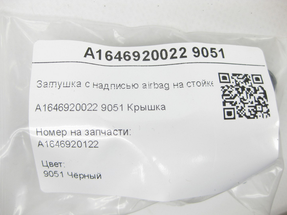 Mercedes-Benz  A1646920022 9051 Заглушка з написом airbag на стійці B,C чорна ML W164 R-class short W251 GL X164 R-class long V251 Одеса - фото 6