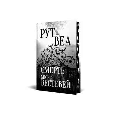 Книга Смерть місис Вестевей - Рут Веа Видавництво РМ (9786178280444) Винница