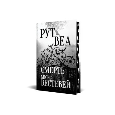 Книга Смерть місис Вестевей - Рут Веа Видавництво РМ (9786178280444) Вінниця - фото 3