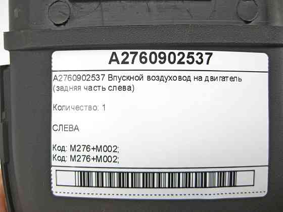 Mercedes-Benz  A2760902537 Впускний повітропровід на двигун (задня частина зліва) C-Class W205 GLC X253 E-class W213 E-class Coupe C238 E-class W212 Одеса