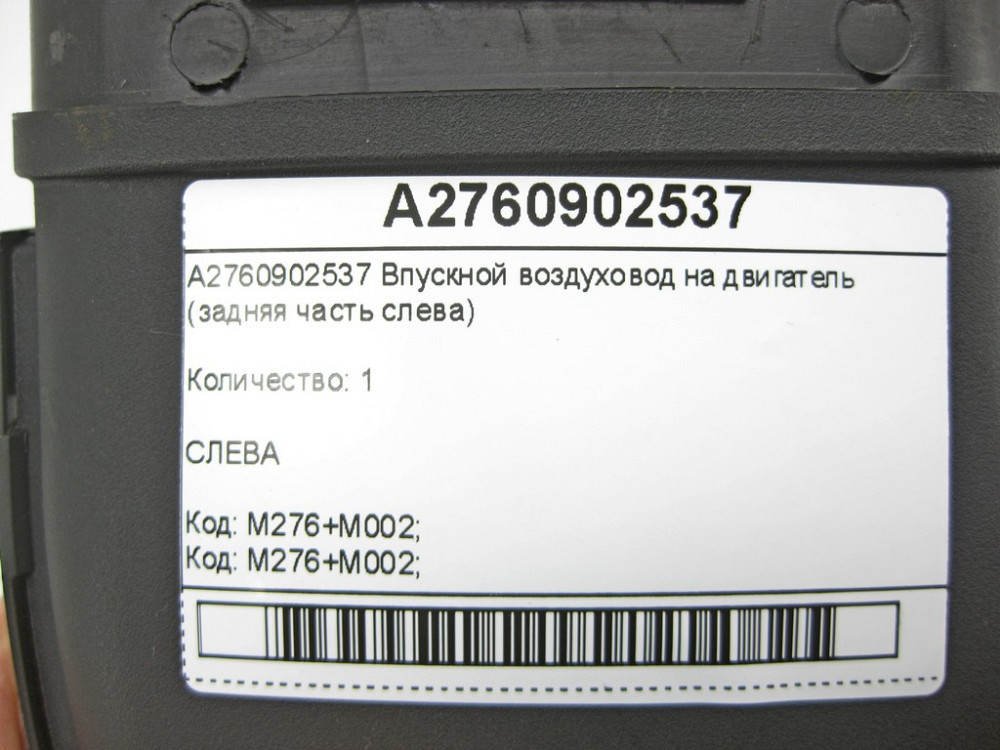 Mercedes-Benz  A2760902537 Впускний повітропровід на двигун (задня частина зліва) C-Class W205 GLC X253 E-class W213 E-class Coupe C238 E-class W212 Одеса - фото 6