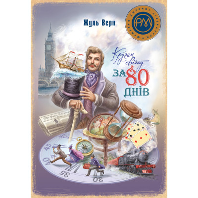 Книга Кругом світу за 80 днів - Жуль Верн Видавництво РМ (9786178248154) Вінниця - фото 1