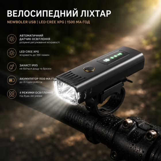 Велосипедний передній ліхтар NEWBOLER USB, 1500 мАг, LED CREE XPG, IPX5, 4 режими, велофара з автоматичним датчиком освітлення Київ
