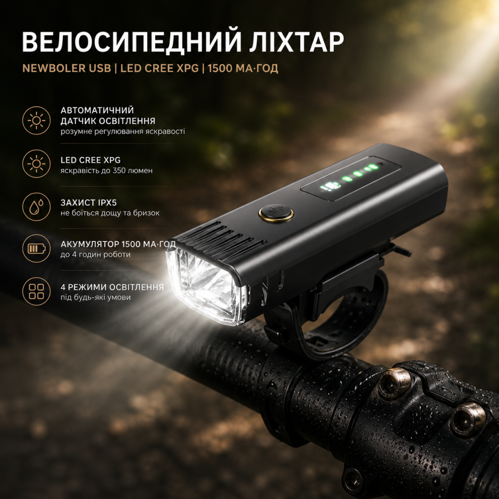 Велосипедний передній ліхтар NEWBOLER USB, 1500 мАг, LED CREE XPG, IPX5, 4 режими, велофара з автоматичним датчиком освітлення Київ - фото 6