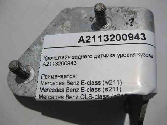 Mercedes-Benz  A2113200943 Кронштейн заднього датчика рівня кузова E-Class W211 CLS C219 Одеса