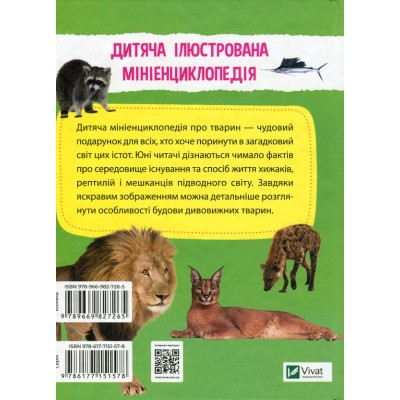 Книга Мініенциклопедія. Тваринний світ Vivat (9789669827265) Винница - изображение 2