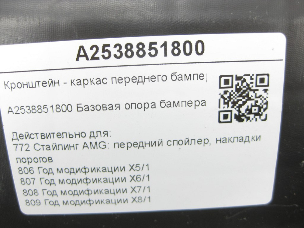 Mercedes-Benz  A2538851800 Кронштейн - каркас переднього бампера правий GLC Coupe C253 GLC X253 Одеса - фото 12
