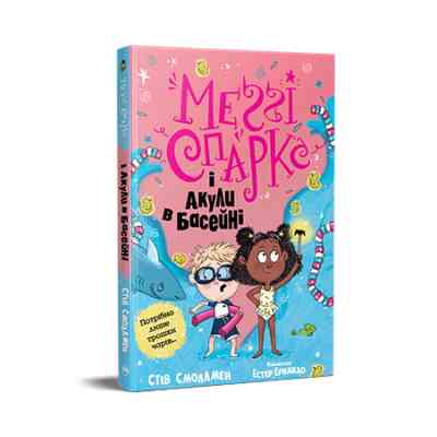 Книга Меґґі Спаркс і акули в басейні. Книга 2 - Стів Смоллмен Видавництво РМ (9786178280246) Вінниця