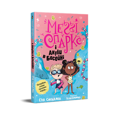 Книга Меґґі Спаркс і акули в басейні. Книга 2 - Стів Смоллмен Видавництво РМ (9786178280246) Вінниця - фото 1