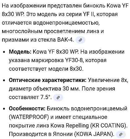 Бинокль KOWA/Japan YF 8x30 Київ