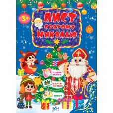 Книга: Лист Святому Миколаю. Блакитний, шт Киев - изображение 1