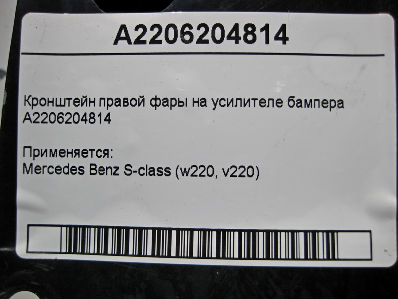 Mercedes-Benz  A2206204814 Кронштейн правої фари на підсилювачі бампера S-Class W220 Одесса - изображение 4
