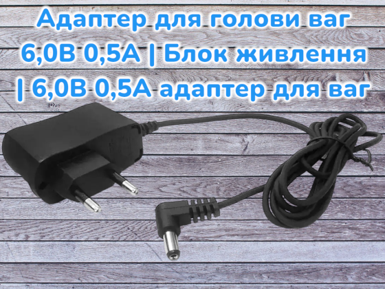 Адаптер для голови ваг 6,0В 0,5А | Блок живлення | 6,0В 0,5А адаптер для ваг 9847 Київ