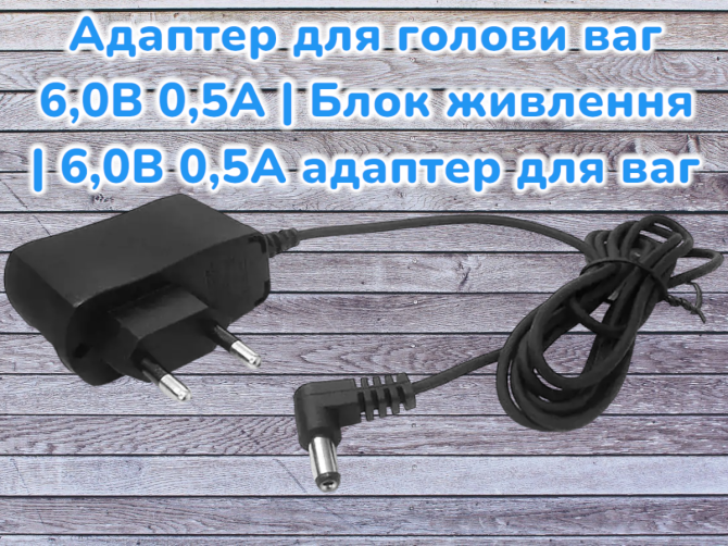 Адаптер для голови ваг 6,0В 0,5А | Блок живлення | 6,0В 0,5А адаптер для ваг 9847 Київ - фото 1