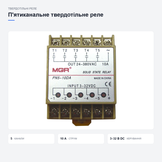 П’ятиканальне твердотільне реле для автоматики Київ
