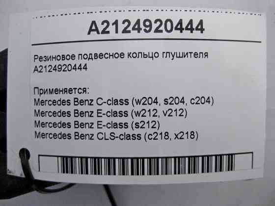 Mercedes-Benz  A2124920444 Гумове підвісне кільце глушника C-Class W204 E-Class W212 Одеса
