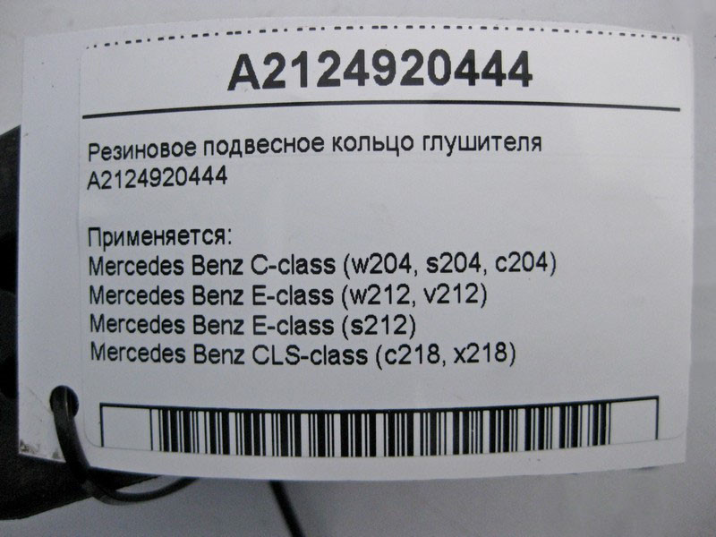 Mercedes-Benz  A2124920444 Гумове підвісне кільце глушника C-Class W204 E-Class W212 Одеса - фото 5