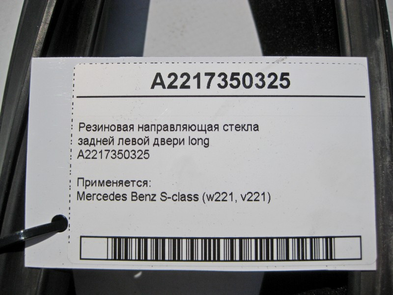 Mercedes-Benz  A2217350325 Гумове напрямне скло задніх лівих дверей S-Class W221 long Одеса - фото 4
