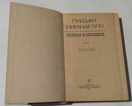 Книга Луиджи Пиранделло, Роман Старые и молодые Киев