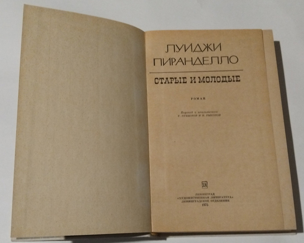 Книга Луїджі Піранделло, Роман Старі та молоді Київ - фото 2