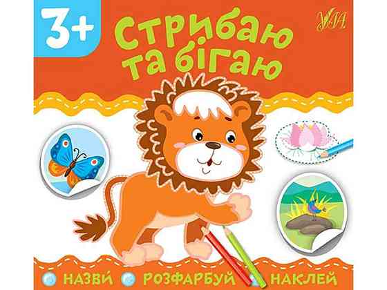 Аплікації Стрибаю та бігаю арт.21847 ТМ УЛА Київ