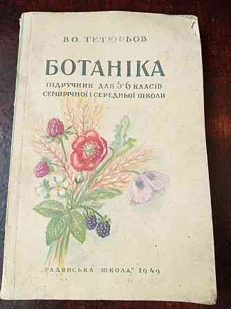 Ботаніка 1949 рік Полтава