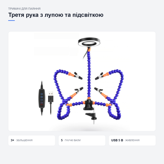 Третя рука для паяння з лупою та підсвіткою Київ