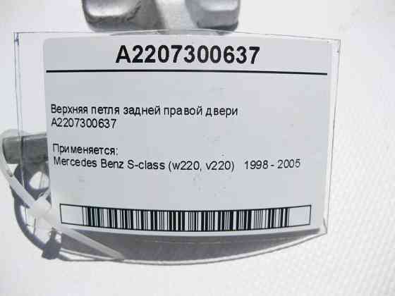Mercedes-Benz  A2207300637 Верхня петля задніх правих дверей S-Class W220 Одеса