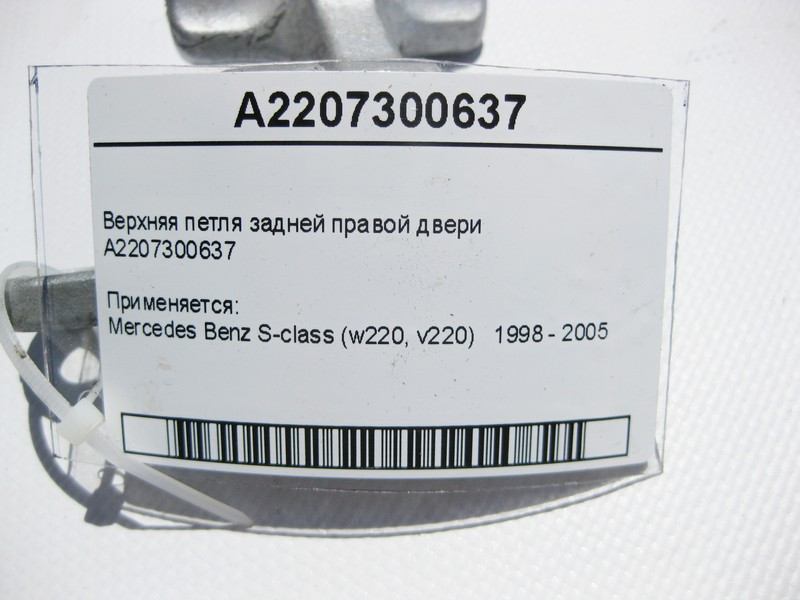 Mercedes-Benz  A2207300637 Верхня петля задніх правих дверей S-Class W220 Одеса - фото 3