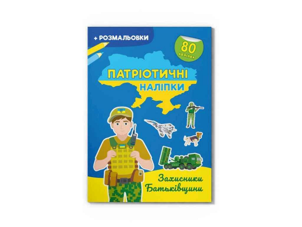 Наклейки Патриотические защитники Родины ТМ Кристал бук   Solmir Solmir Solmir Київ - фото 1