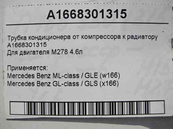 Mercedes-Benz  A1668301315 Трубка кондиціонера від компресора до радіатора для двигуна M278 V8 4.6л ML W166 GL X166 Одеса