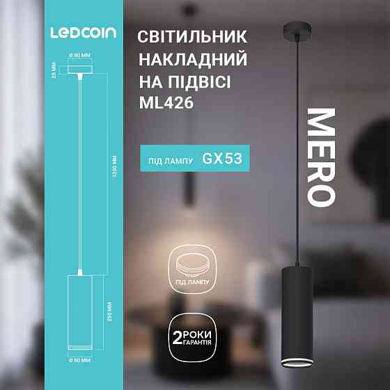 Накладний світильник Ledcoin ML426 Mero під лампу на підвісі чорний Харьков