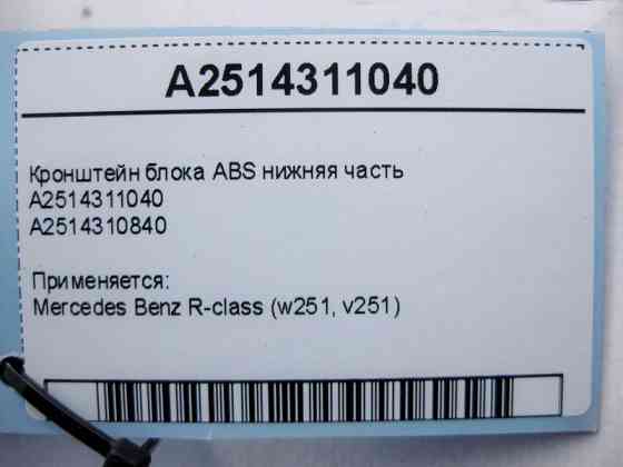 Mercedes-Benz  A2514311040 Кронштейн блоку ABS нижня частина R-Class W251 Одеса