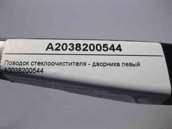 Mercedes-Benz  A2038200544 Повідець склоочисника - двірника лівий C-Class W203 CLC C203 Sportcoupe Одеса