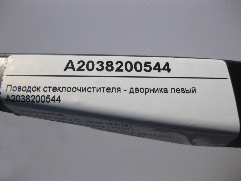 Mercedes-Benz  A2038200544 Повідець склоочисника - двірника лівий C-Class W203 CLC C203 Sportcoupe Одеса - фото 4