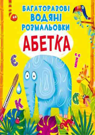 Книга "Багаторазовi водяні розмальовки. "Динозаврики", шт Київ