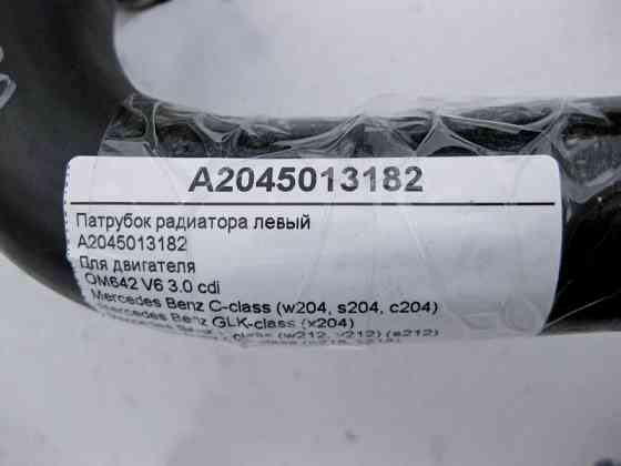 Mercedes-Benz  A2045013182 Патрубок радіатора лівий до двигуна OM642 V6 3.0 cdi E-Class W212 C207 CLS C218 C-Class W204 Одеса