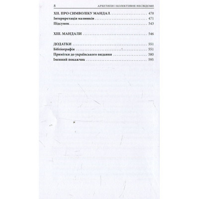 Книга Архетипи і колективне несвідоме - Карл Ґустав Юнґ Астролябія (9786176641278/9786176642725) Вінниця - фото 12
