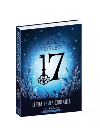 Книга. ПЕРША КНИГА СПОГАДІВ. СІМНАДЦЯТЬ. Роуз Сноу., шт Киев