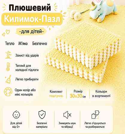 Пазл коврик 30x30см мягкий плюшевый термоковер, теплый пол, термоковрик детский для дома, в детскую жёлтый Каменец-Подольский