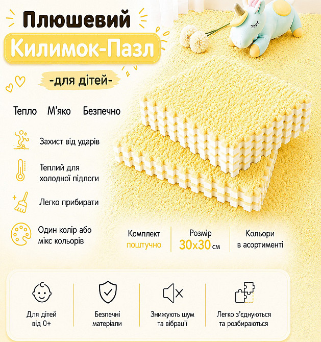 Пазл коврик 30x30см мягкий плюшевый термоковер, теплый пол, термоковрик детский для дома, в детскую жёлтый Каменец-Подольский - изображение 1