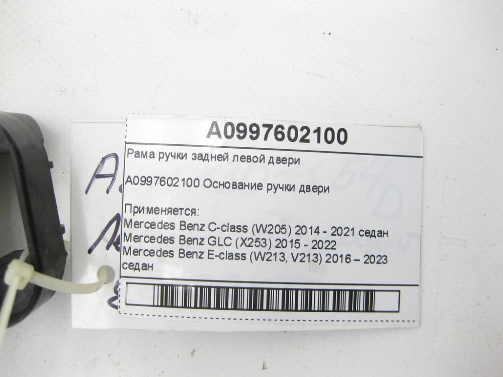 Mercedes-Benz  A0997602100 Рама ручки задніх лівих дверей C-Class W205 GLC X253 E-class W213 E-class Coupe C238 CLS C257 GLE Coupe C292 AMG GT Coupe С Одесса - изображение 6
