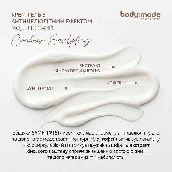 Крем-гель с антицеллюлитным эффектом моделирующий BodyMade 200 мл Киев
