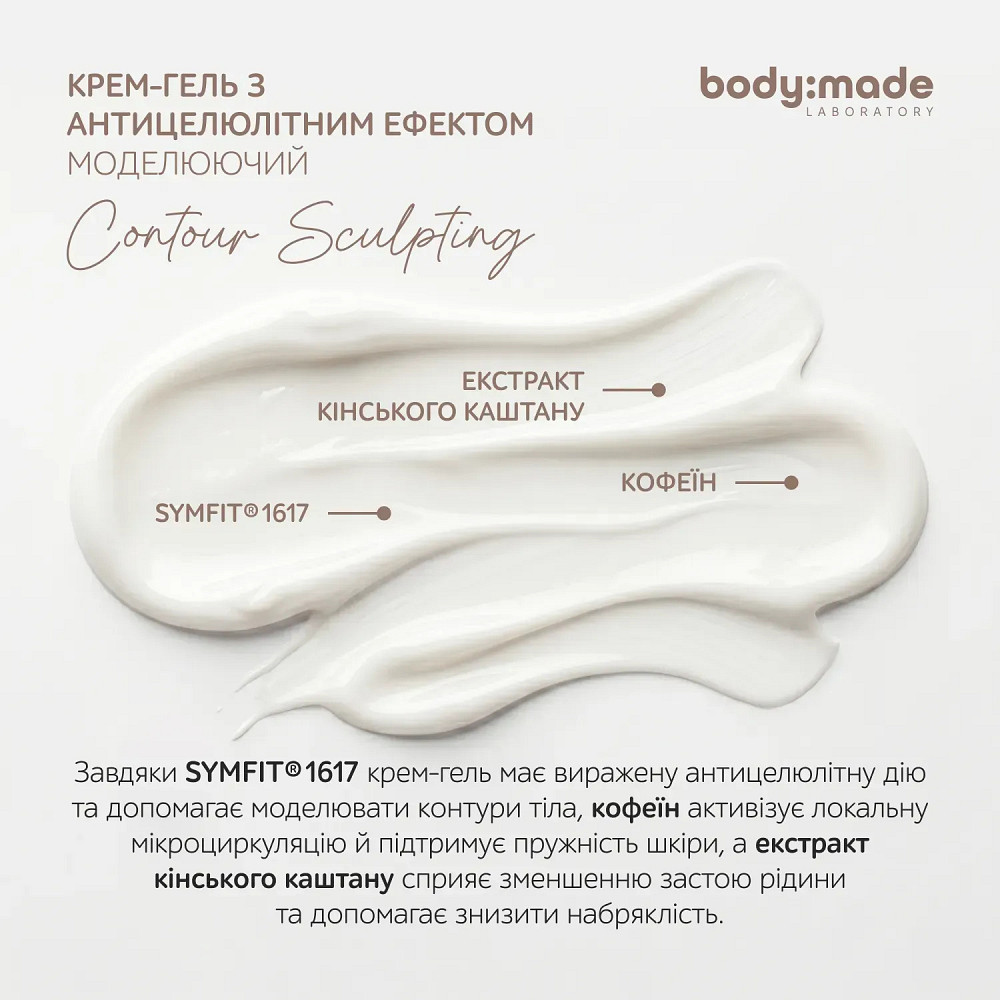 Крем-гель с антицеллюлитным эффектом моделирующий BodyMade 200 мл Киев - изображение 5