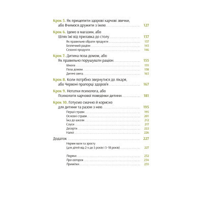 Книга Виховання харчування: 10 кроків до здоров&apos;я вашої дитини - Наталія Самойленко, Анна Бєлокоз Yakaboo Publishing (9786178107659) Вінниця - фото 11