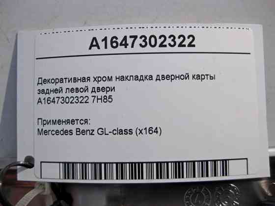 Mercedes-Benz  A1647302322 7H85 Декоративна хром накладка дверної карти задніх лівих дверей GL X164 Одесса
