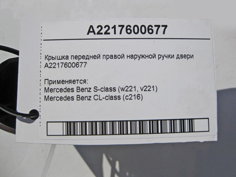 Mercedes-Benz  A2217600677 Кришка передньої правої зовнішньої ручки дверей S-Class W221 Одеса - фото 3